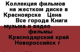 Коллекция фильмов 3D на жестком диске в Красноярске › Цена ­ 1 500 - Все города Книги, музыка и видео » DVD, Blue Ray, фильмы   . Краснодарский край,Новороссийск г.